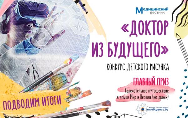 Медвестник подвел итоги конкурса детского рисунка «Доктор из будущего»
Медвестник подвел итоги конкурса детского рисунка «Доктор из будущего»